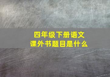 四年级下册语文课外书题目是什么