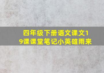 四年级下册语文课文19课课堂笔记小英雄雨来