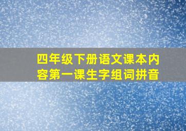 四年级下册语文课本内容第一课生字组词拼音