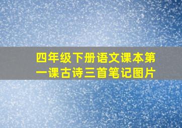 四年级下册语文课本第一课古诗三首笔记图片