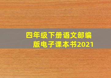 四年级下册语文部编版电子课本书2021