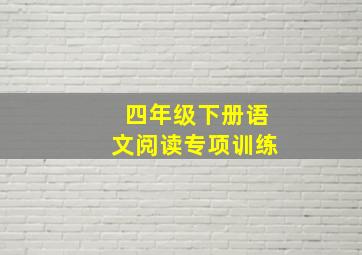 四年级下册语文阅读专项训练