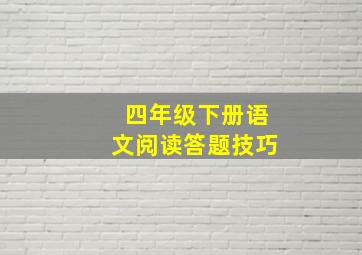 四年级下册语文阅读答题技巧