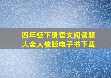 四年级下册语文阅读题大全人教版电子书下载