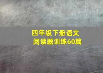 四年级下册语文阅读题训练60篇