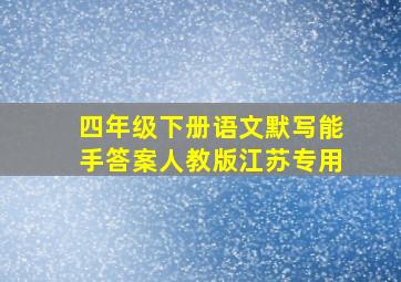 四年级下册语文默写能手答案人教版江苏专用