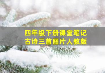 四年级下册课堂笔记古诗三首图片人教版