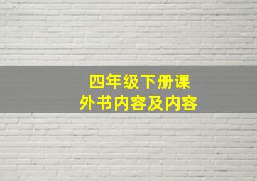 四年级下册课外书内容及内容