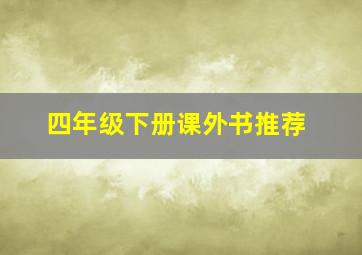 四年级下册课外书推荐