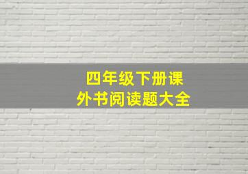 四年级下册课外书阅读题大全