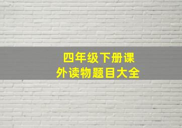 四年级下册课外读物题目大全