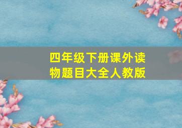 四年级下册课外读物题目大全人教版