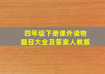 四年级下册课外读物题目大全及答案人教版