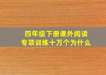 四年级下册课外阅读专项训练十万个为什么