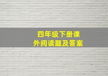 四年级下册课外阅读题及答案