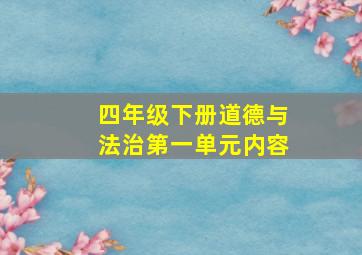 四年级下册道德与法治第一单元内容