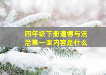 四年级下册道德与法治第一课内容是什么