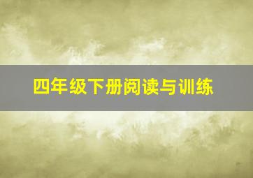 四年级下册阅读与训练