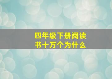 四年级下册阅读书十万个为什么