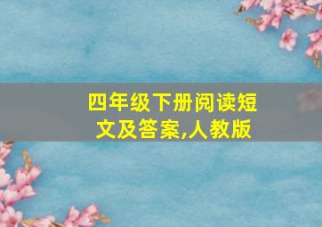 四年级下册阅读短文及答案,人教版