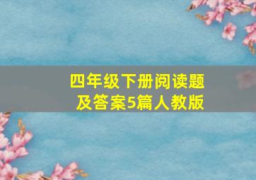 四年级下册阅读题及答案5篇人教版