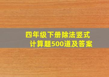 四年级下册除法竖式计算题500道及答案