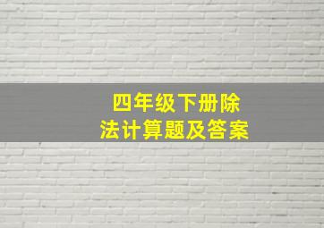 四年级下册除法计算题及答案