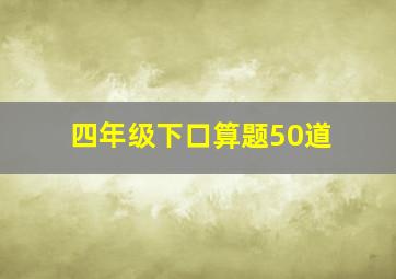 四年级下口算题50道