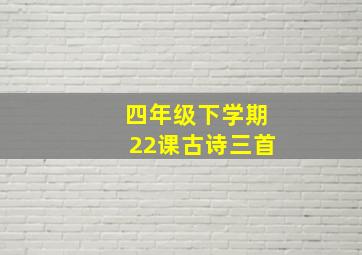 四年级下学期22课古诗三首