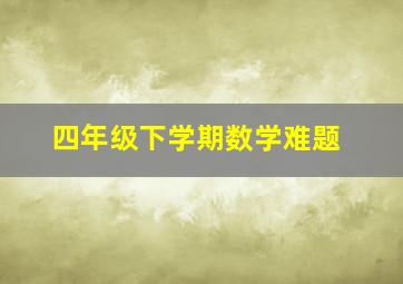 四年级下学期数学难题