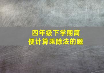 四年级下学期简便计算乘除法的题