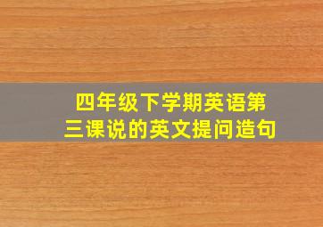 四年级下学期英语第三课说的英文提问造句