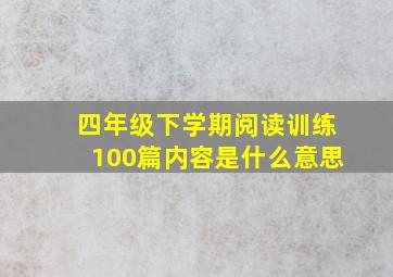 四年级下学期阅读训练100篇内容是什么意思