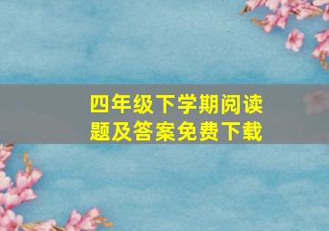 四年级下学期阅读题及答案免费下载