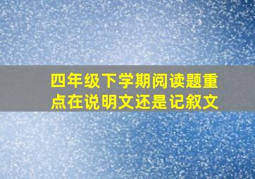 四年级下学期阅读题重点在说明文还是记叙文