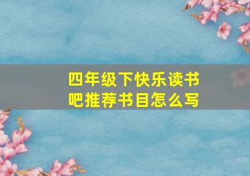 四年级下快乐读书吧推荐书目怎么写