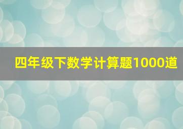 四年级下数学计算题1000道