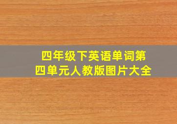 四年级下英语单词第四单元人教版图片大全