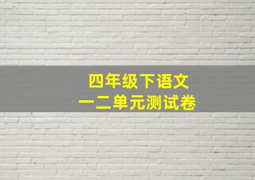 四年级下语文一二单元测试卷