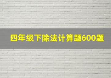 四年级下除法计算题600题