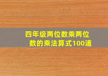 四年级两位数乘两位数的乘法算式100道