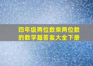 四年级两位数乘两位数的数学题答案大全下册