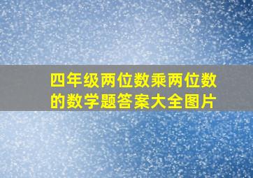 四年级两位数乘两位数的数学题答案大全图片