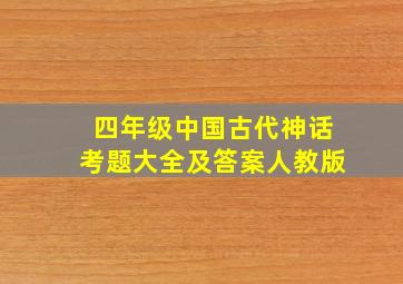 四年级中国古代神话考题大全及答案人教版