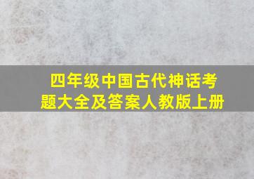 四年级中国古代神话考题大全及答案人教版上册