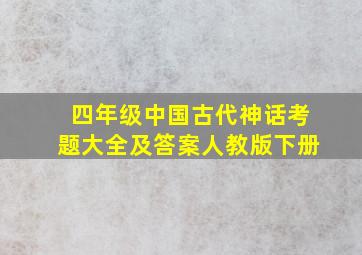 四年级中国古代神话考题大全及答案人教版下册