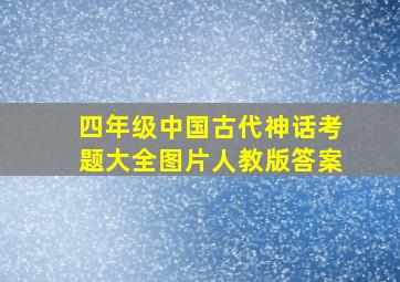 四年级中国古代神话考题大全图片人教版答案