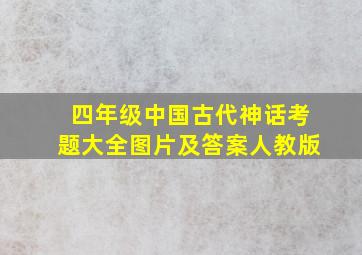 四年级中国古代神话考题大全图片及答案人教版