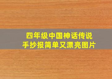 四年级中国神话传说手抄报简单又漂亮图片