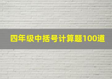 四年级中括号计算题100道